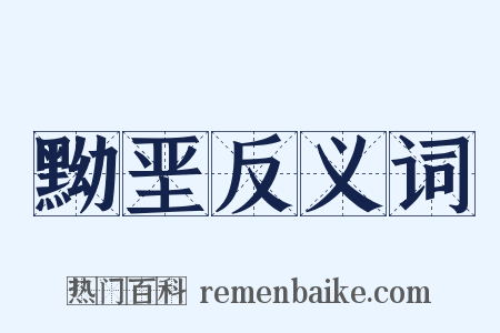 黝垩反义词是什么意思的图片